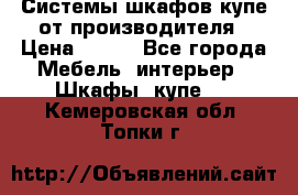 Системы шкафов-купе от производителя › Цена ­ 100 - Все города Мебель, интерьер » Шкафы, купе   . Кемеровская обл.,Топки г.